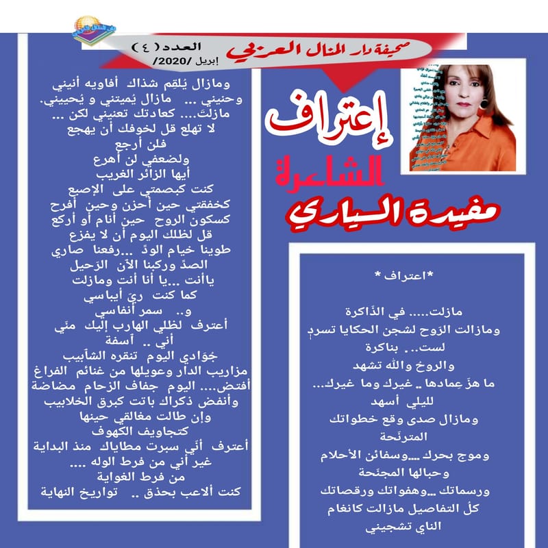 قصيدة ( إعتراف ) الشاعرة : مفيدة السياري