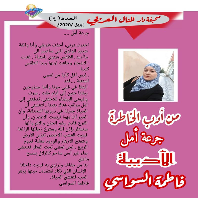 من أديب الخاطرة ( جرعة أمل ) الأديبة : فاطمة السواسي