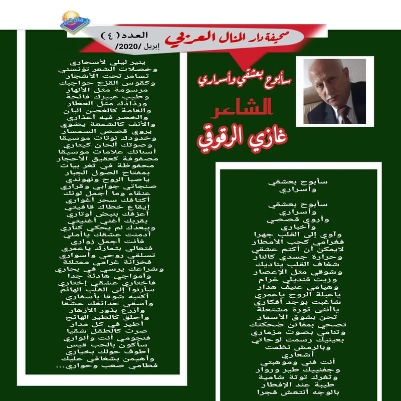 قصيدة ( سأبوح بعشقي وأسراري ) الشاعر : غازي الرقوقي