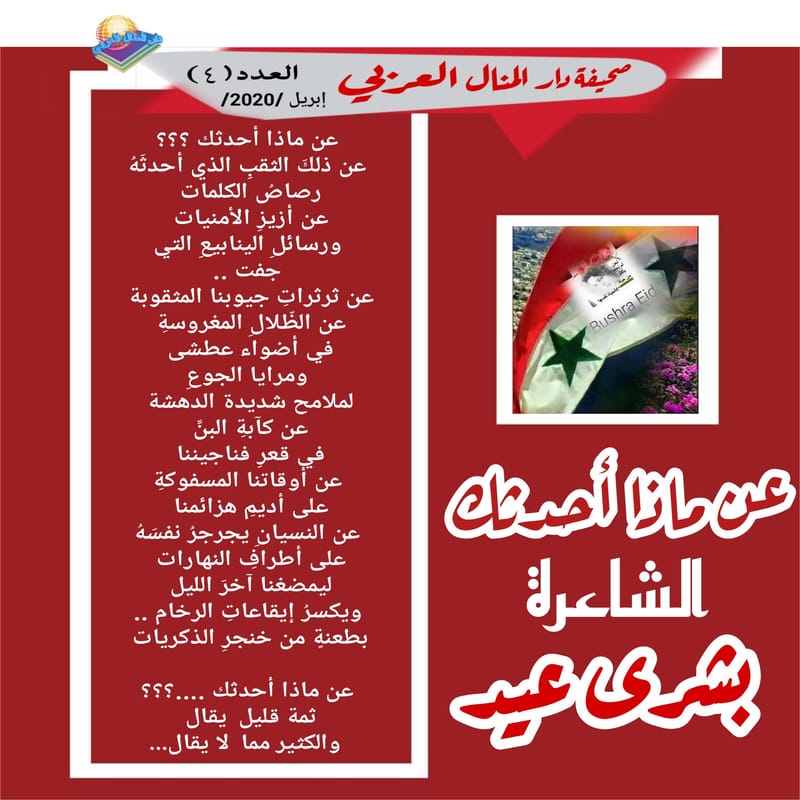 قصيدة ( عن ماذا أتحدث ) الشاعرة : بشرى عيد