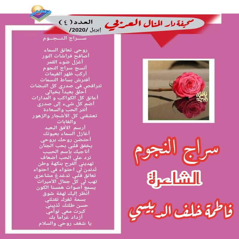 قصيدة ( سراج النجوم ) الشاعرة : فاطمة خلف الدبيسي