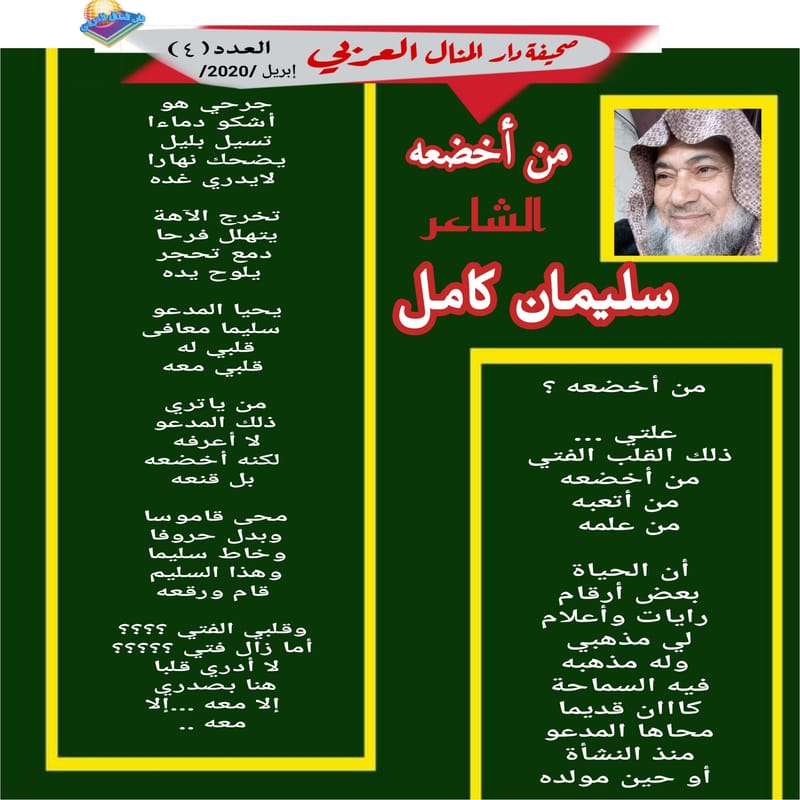 قصيدة ( من أخضعه ) الشاعر : سليمان كامل