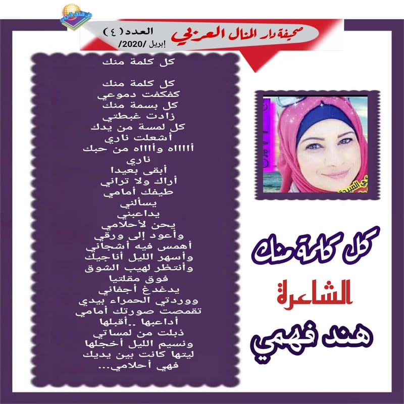 قصيدة ( كل كلمة منك ) الشاعرة : هند فهمي