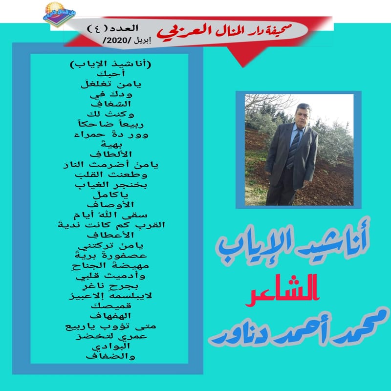 قصيدة ( أناشيد الإياب ) الشاعر : محمد أحمد دناور