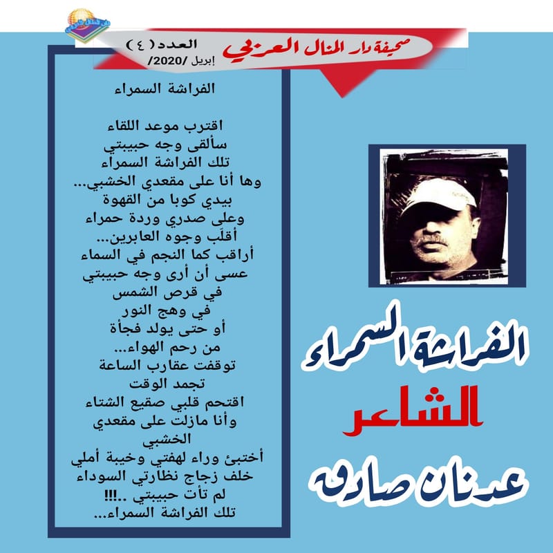 قصيدة ( الفراشة السمراء ) الشاعر : عدنان صادق