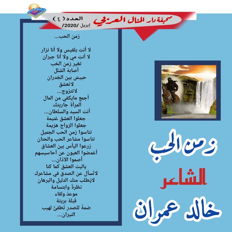 قصيدة ( زمن الحب ) الشاعر : خالد عمران