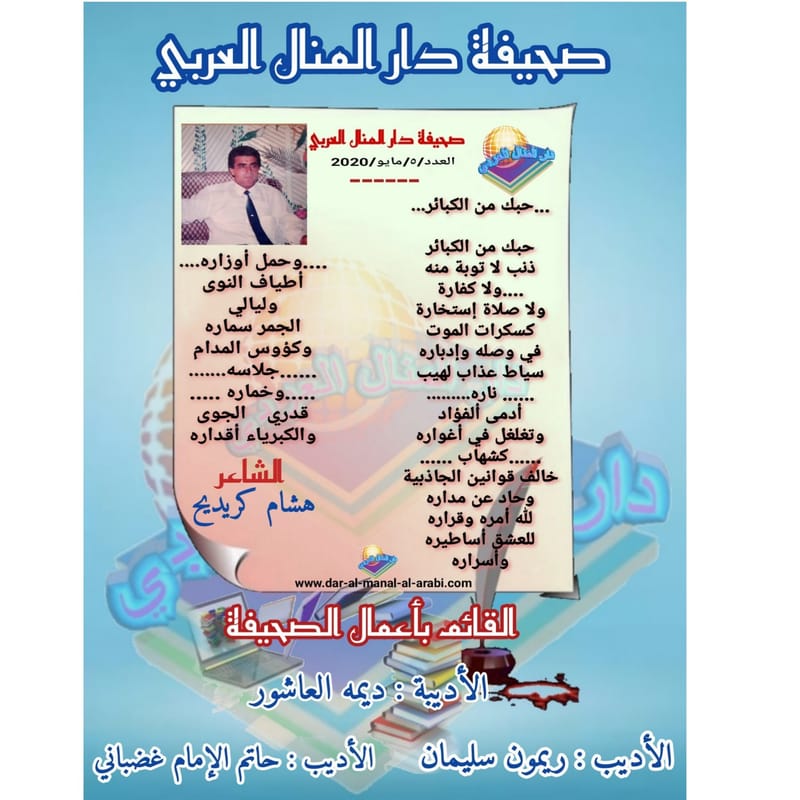 قصيدة ( حبك من الكبائر ) بقلم الشاعر : هشام كريديح