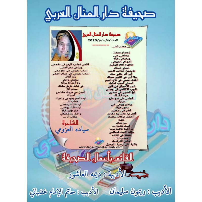قصيدة ( معذب أنا ) بقلم الشاعرة : سياده العزومي