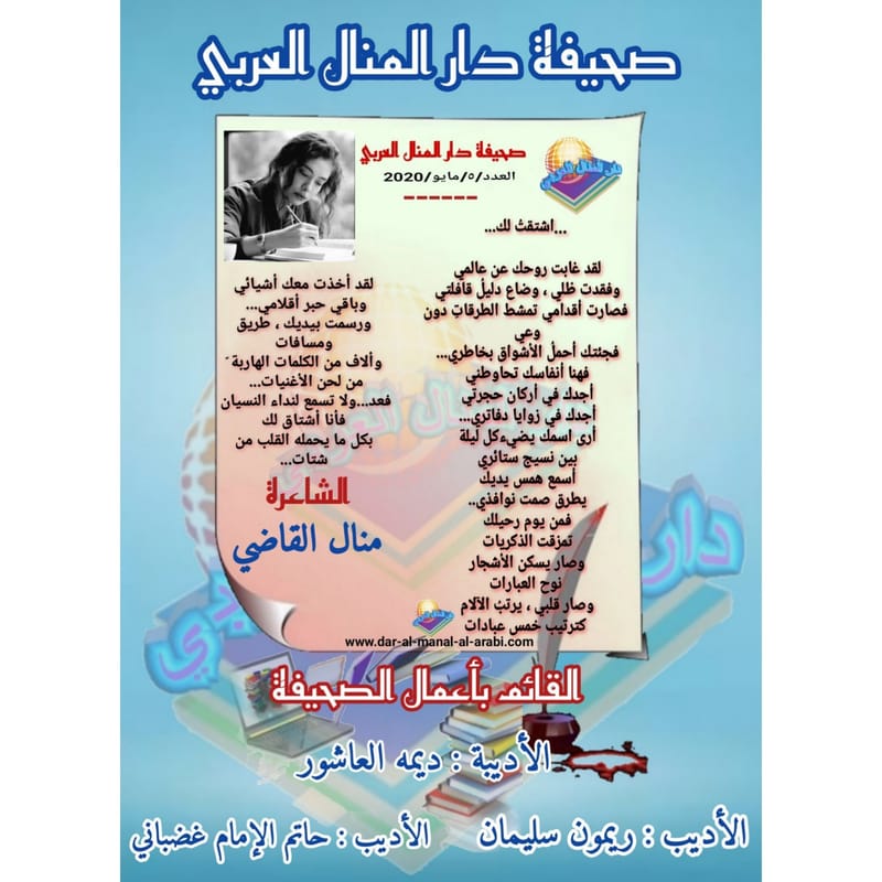 قصيدة ( اشتقت لك ) بقلم الشاعرة : منال القاضي
