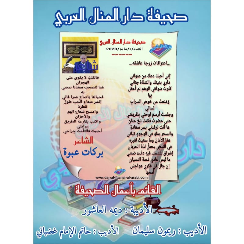 قصيدة ( اعترافات زوجة عاشقة ) بقلم الشاعر : بركات عبوة