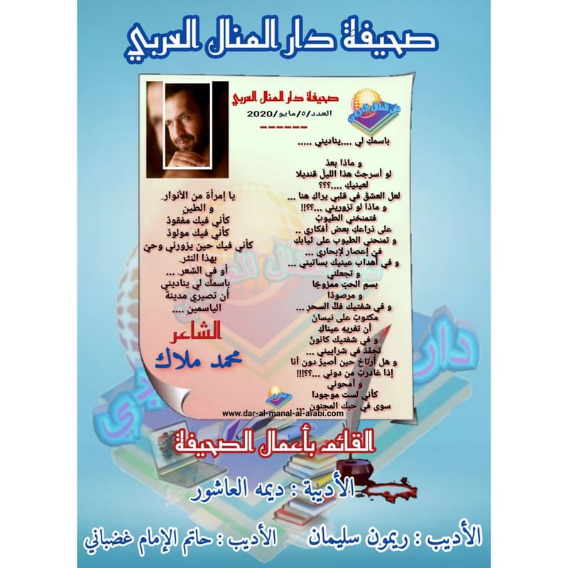 قصيدة ( باسمك لي يناديني ) بقلم الشاعر : محمد ملاك