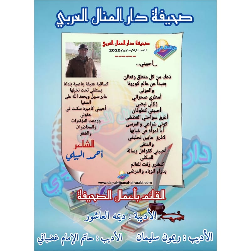 قصيدة ( أحبيني ) بقلم الشاعر : أحمد البيلي
