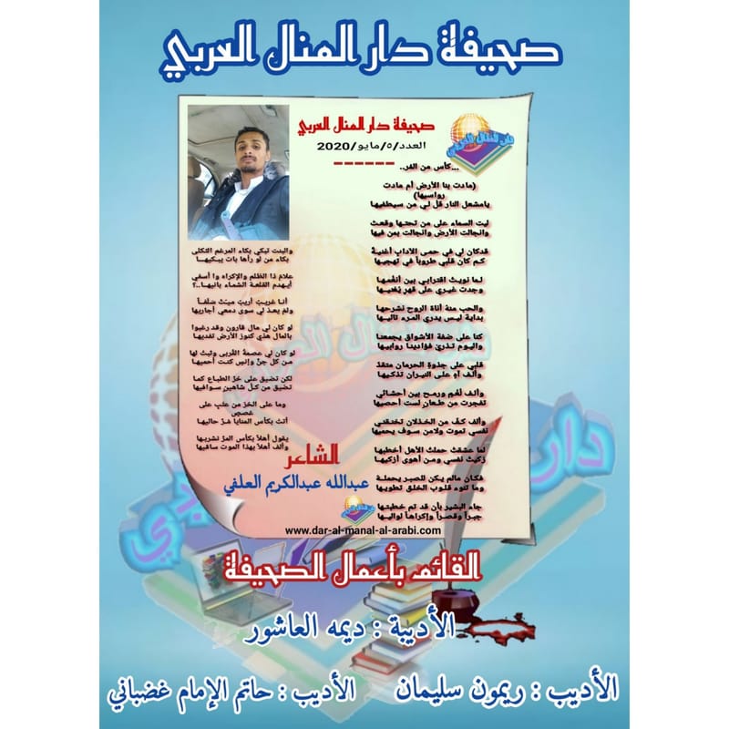 قصيدة ( كأس من المر ) بقلم الشاعر : عبدالله عبدالكريم العلفي