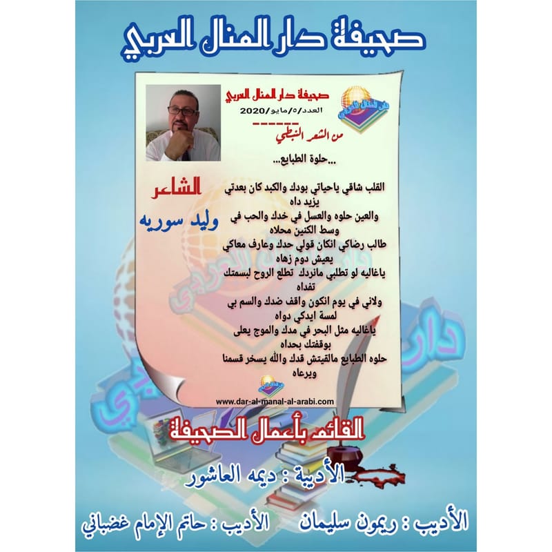من الشعر النبطي ( حلوة الطبايع ) بقلم الشاعر : وليد سوريه