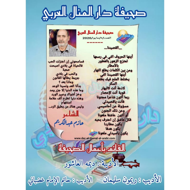 قصيدة ( القصيدة ) بقلم الشاعر : حازم عبدالكريم