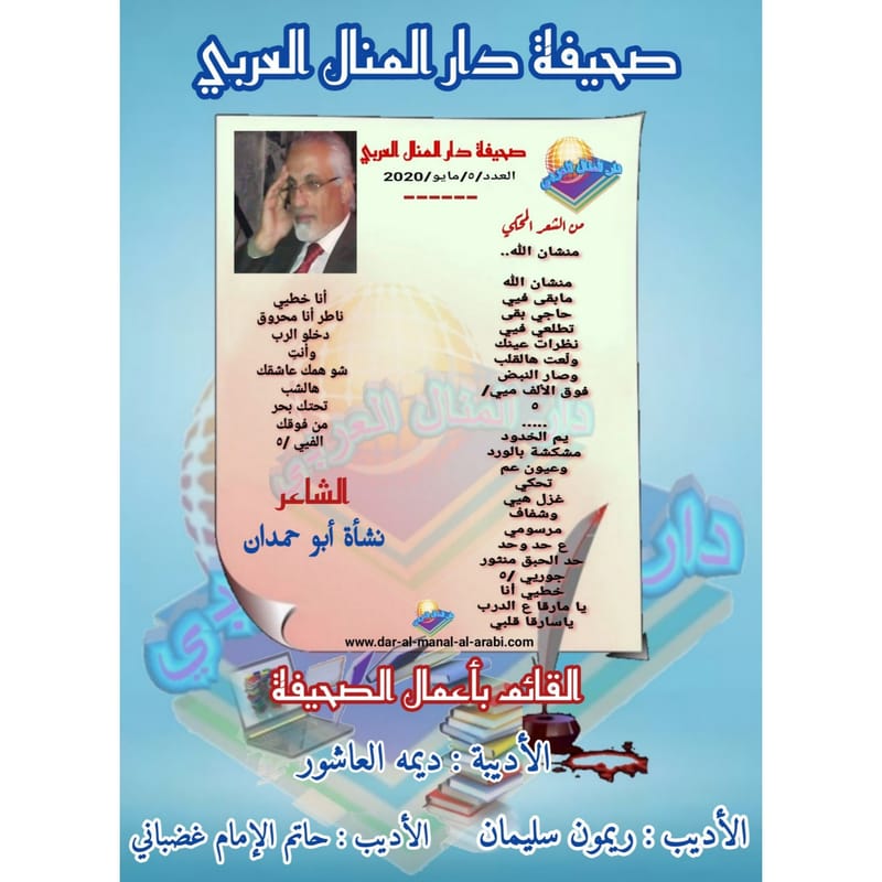 من الشعر المحكي ( منشان الله ) بقلم الشاعر : نشأة أبو حمدان