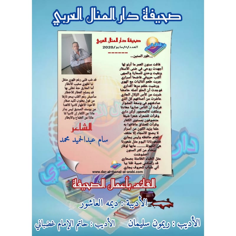قصيدة ( طور السنين ) بقلم الشاعر : سام عبدالحميد محمد