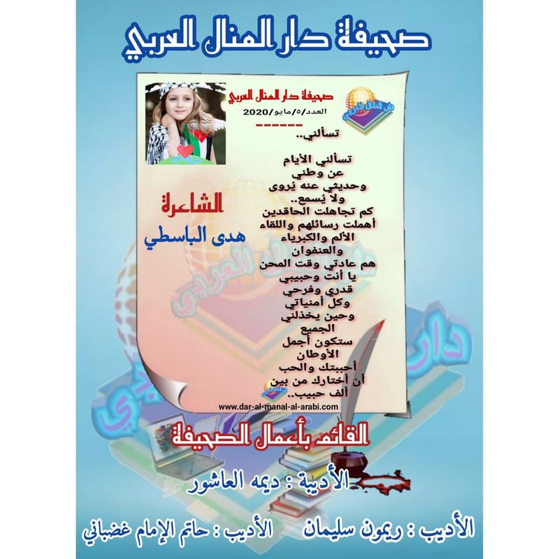 قصيدة ( تسألني ) بقلم الشاعرة : هدى الباسطي