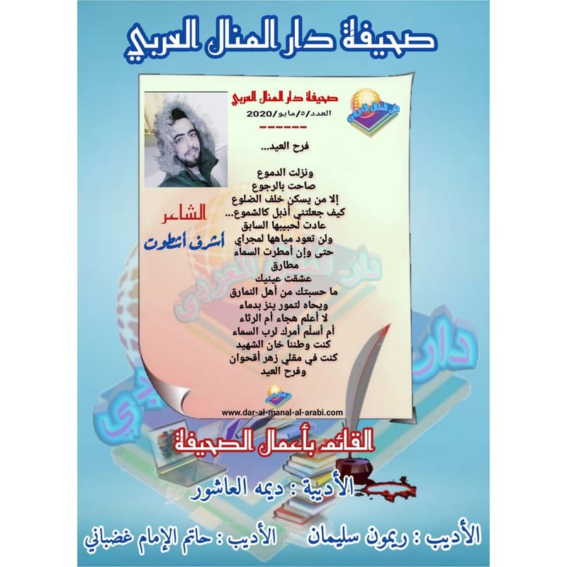 قصيدة ( فرح العيد ) بقلم الشاعر : أشرف أشطوت