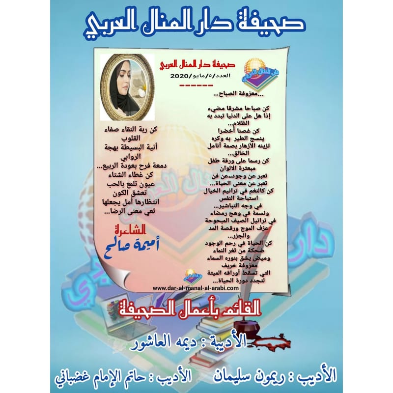 قصيدة ( معزوفة الصباح ) بقلم الشاعرة : أميمة صالح