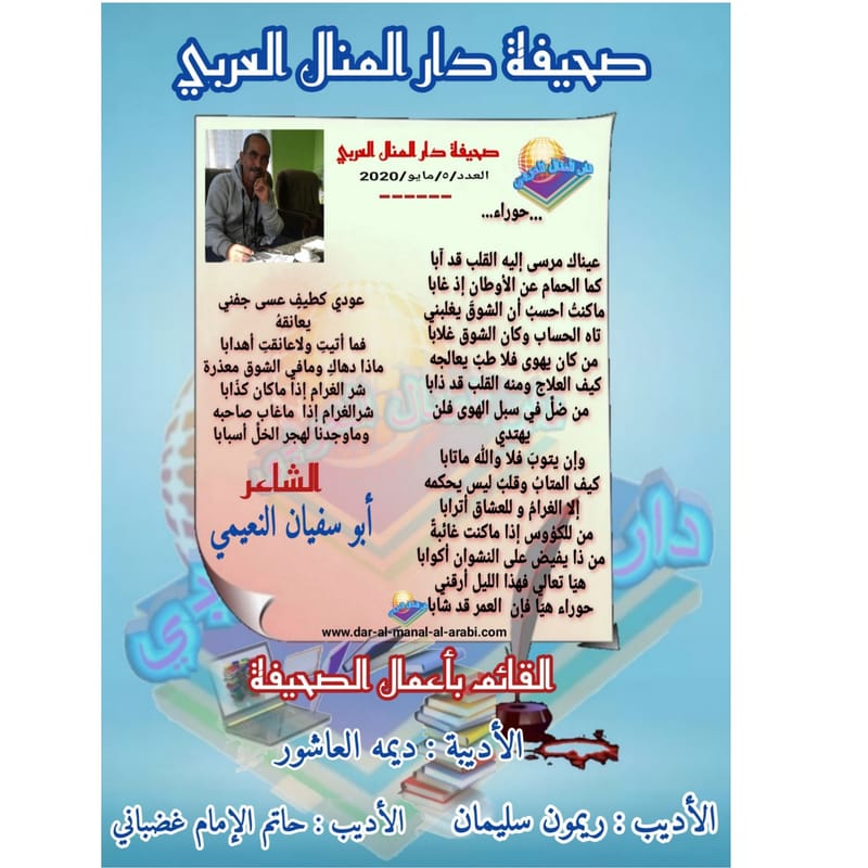 قصيدة ( حوراء ) بقلم الشاعر : أبو سفيان النعيمي