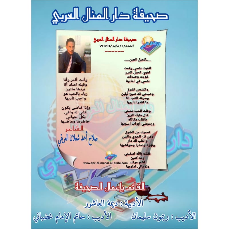 قصيدة ( كحيل العين ) بقلم الشاعر : صلاح أحمد شعلان العريقي