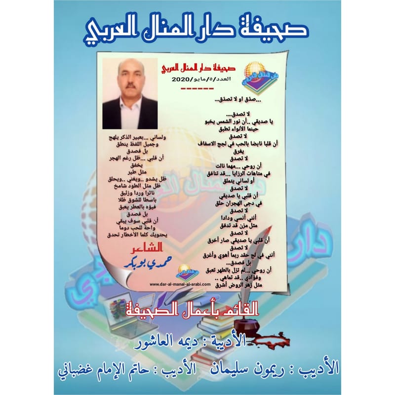 قصيدة ( صدق أو لا تصدق ) بقلم الشاعر : حمدي بوبكر