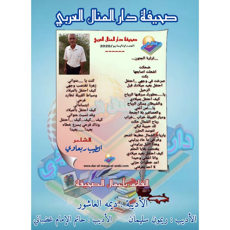 قصيدة ( ثرثرة الجنون ) بقلم الشاعر : الطيب ربعاوي
