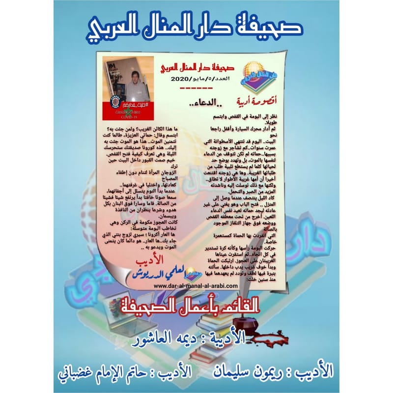 أقصوصة ( الدعاء ) بقلم الأديب : العلمي الدريوش
