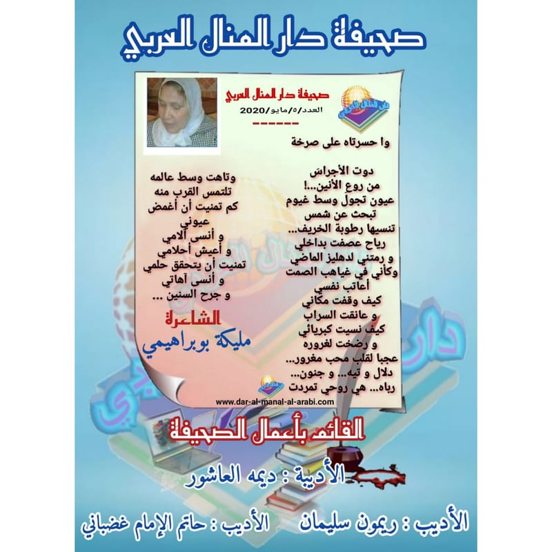 قصيدة ( واحسرتاه على صرخة ) بقلم الشاعرة : مليكة بوبراهيمي