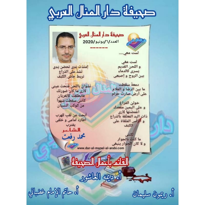 قصيدة ( لست معي ) بقلم الشاعر : محمد رفعت