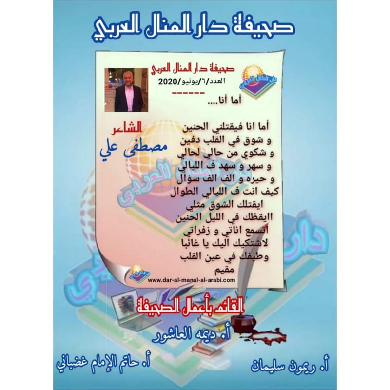 قصيدة ( أما أنا ) بقلم الشاعر : مصطفى علي