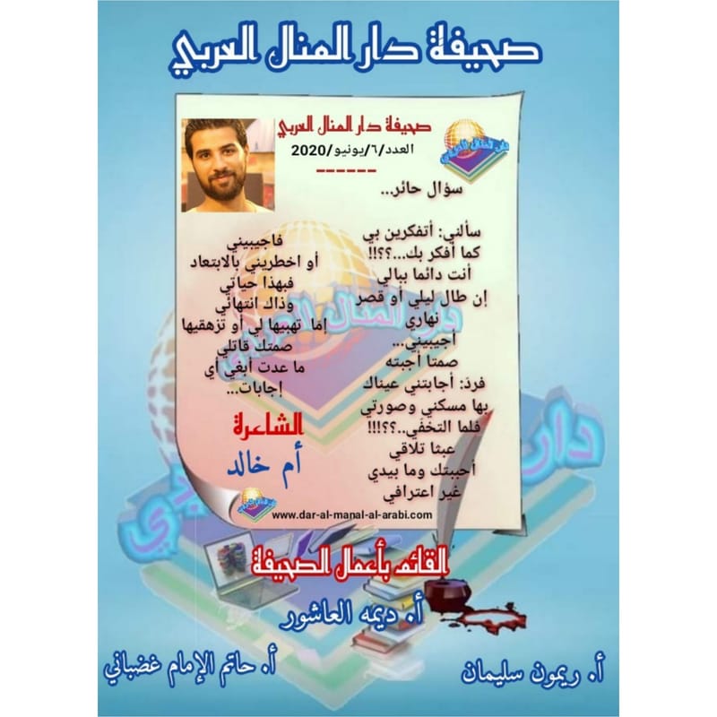 قصيدة ( سؤال حائر ) بقلم الشاعرة : أم خالد