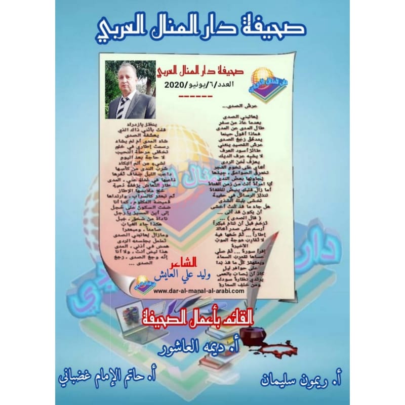 قصيدة ( عرش الصدى ) بقلم الشاعر : وليد علي العايش