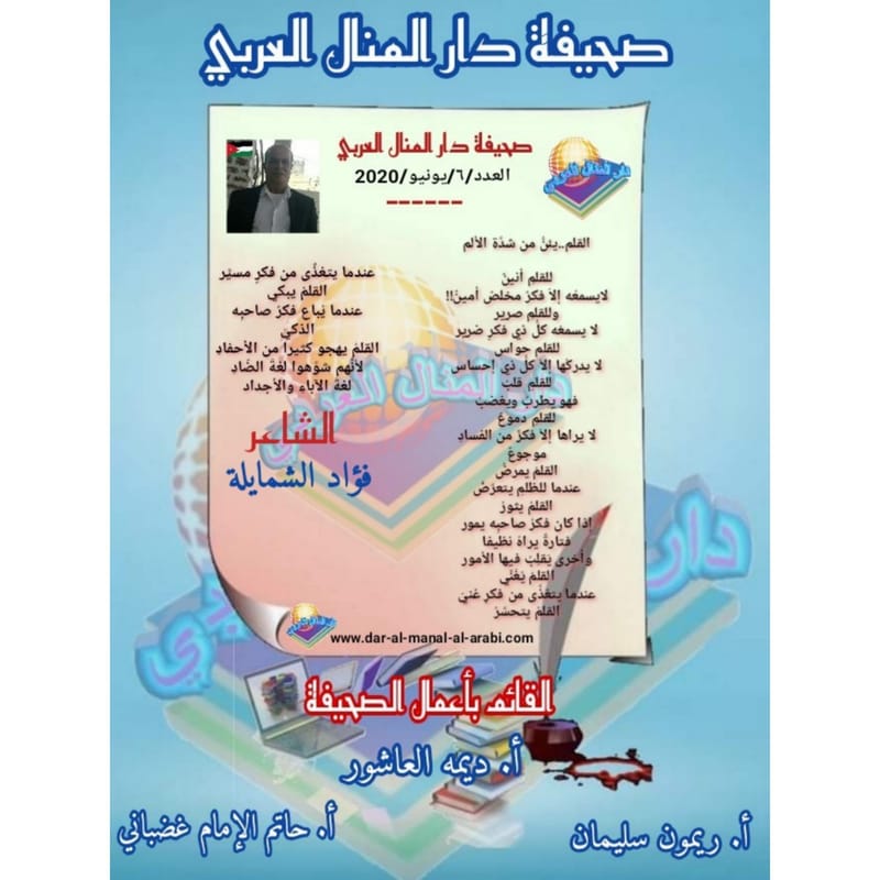 قصيدة ( القلم يئن من شدة الألم ) بقلم الشاعر : فؤاد الشمايلة