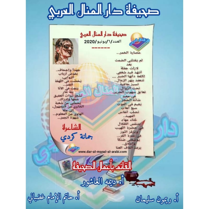 قصيدة ( عصارة الخمر ) بقلم الشاعرة : جمانة كردي