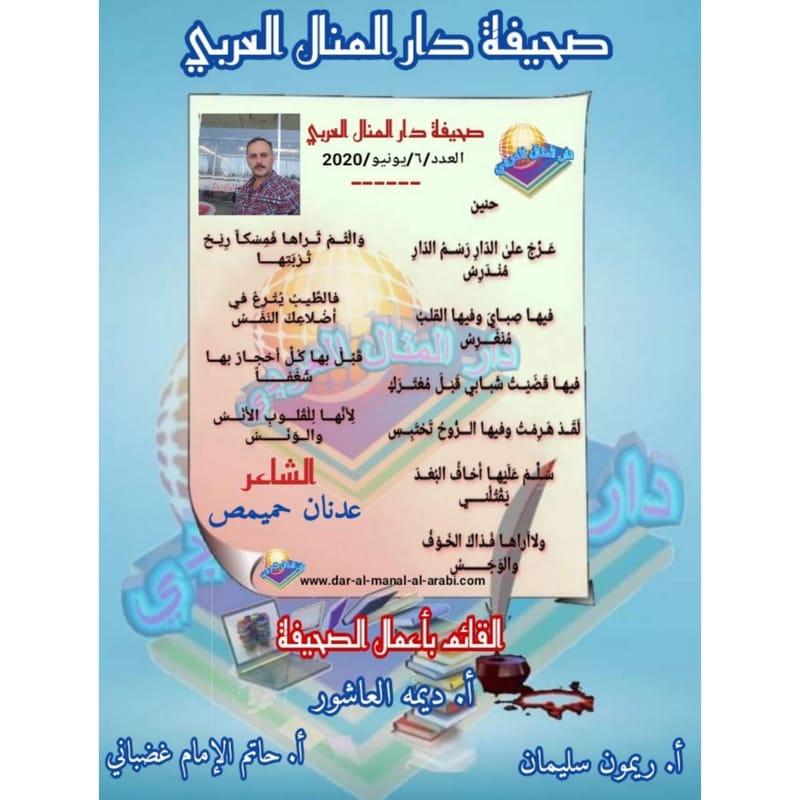 قصيدة ( حنين ) بقلم الشاعر : عدنان حميمص