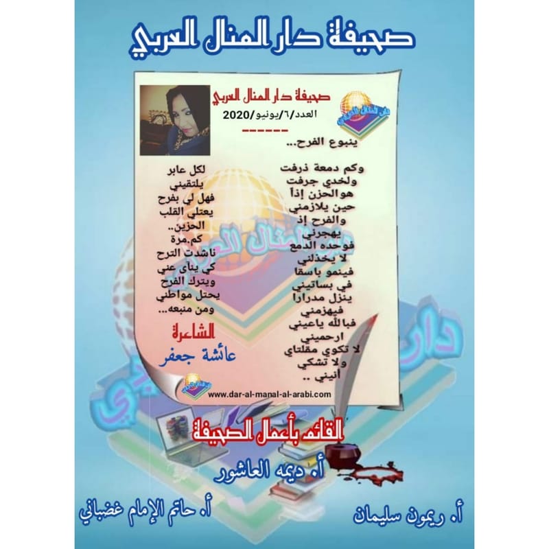 قصيدة ( ينبوع الفرح ) بقلم الشاعرة : عائشة جعفر