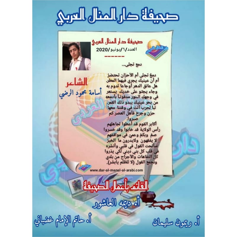 قصيدة ( دمع تجلى ) بقلم الشاعر : أسامة محمود الرضي