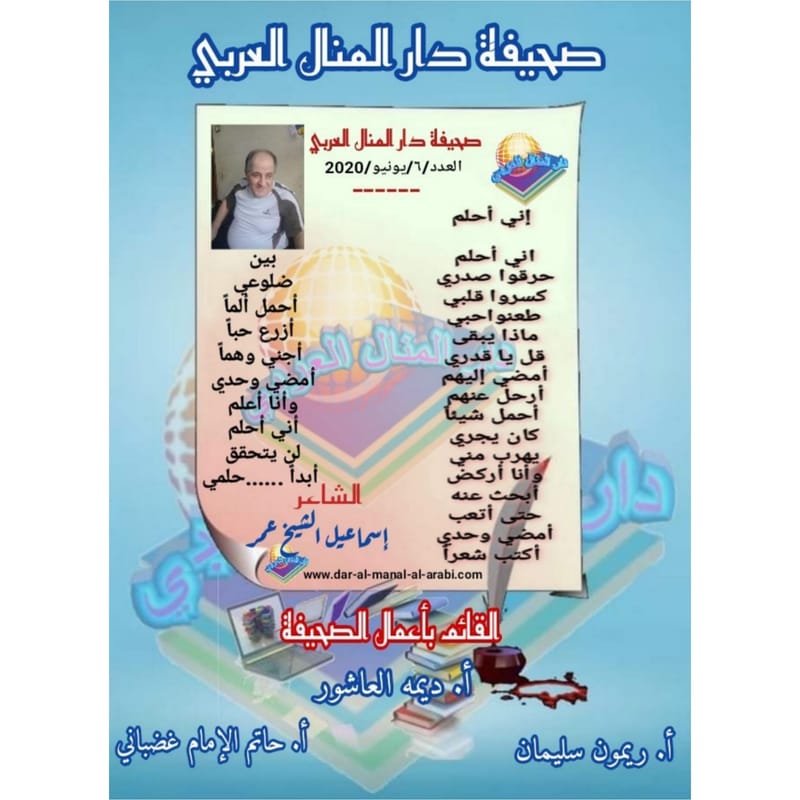 قصيدة ( إني أحلم ) بقلم الشاعر : إسماعيل الشيخ عمر