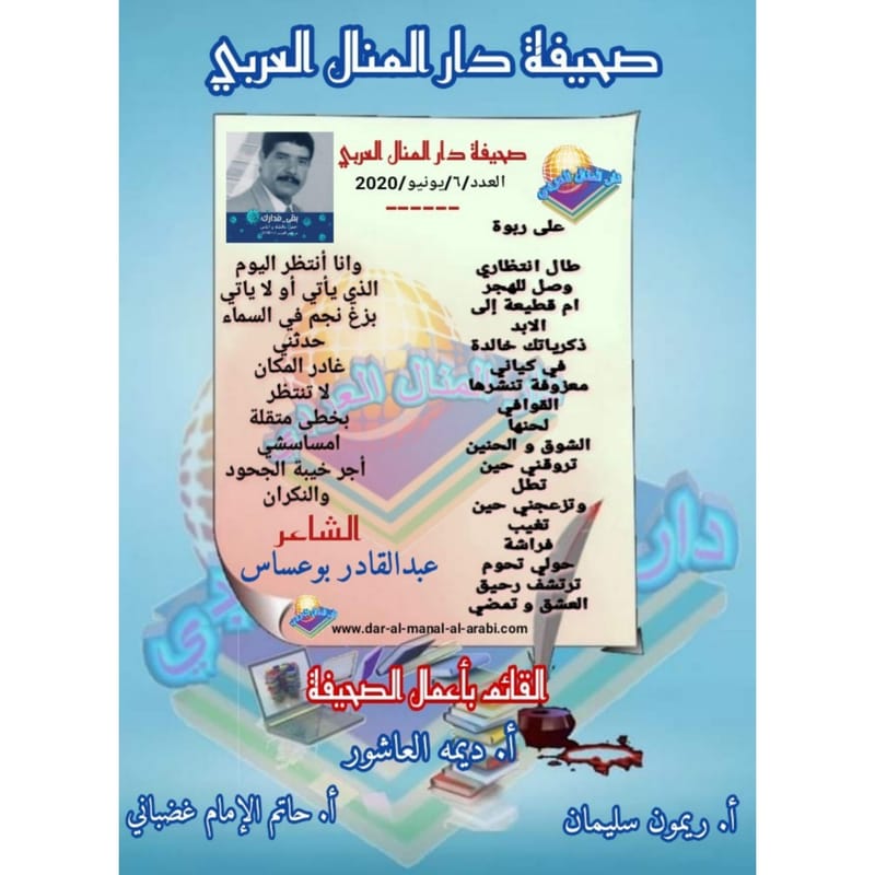 قصيدة ( على ربوة ) بقلم الشاعر : عبدالقادر بوعساس