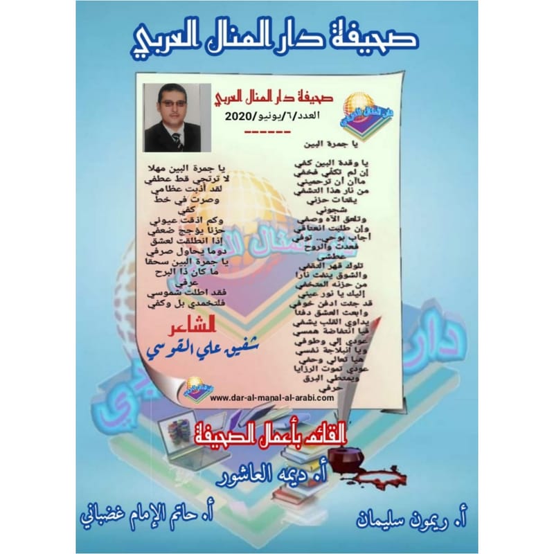 قصيدة ( ياجمرة البين ) بقلم الشاعر : شفيق علي القوسي