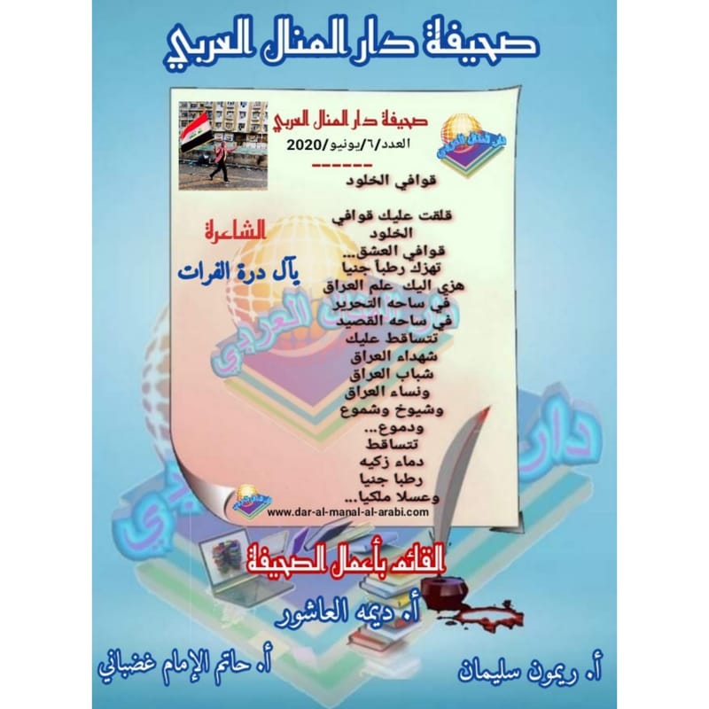 قصيدة ( قوافي الخلود ) بقلم الشاعرة : يآل درة الفرات