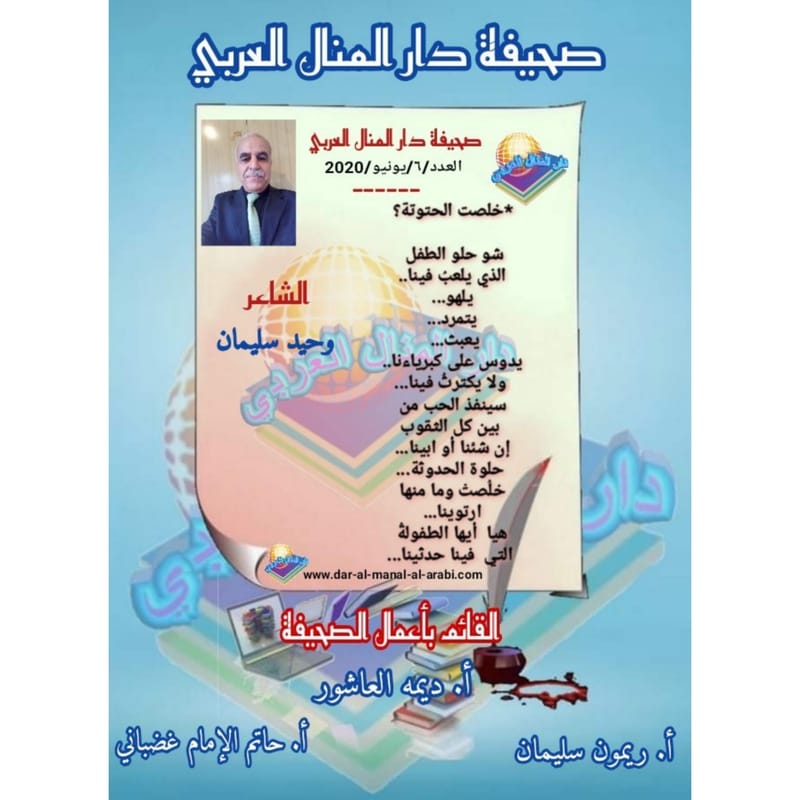 قصيدة ( خلصت الحتوتة ) بقلم الشاعر : وحيد سليمان