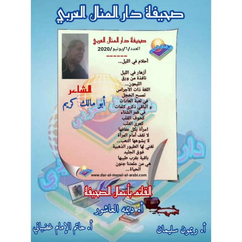 قصيدة ( أحلام في الليل ) بقلم الشاعر : أبو مالك كريم