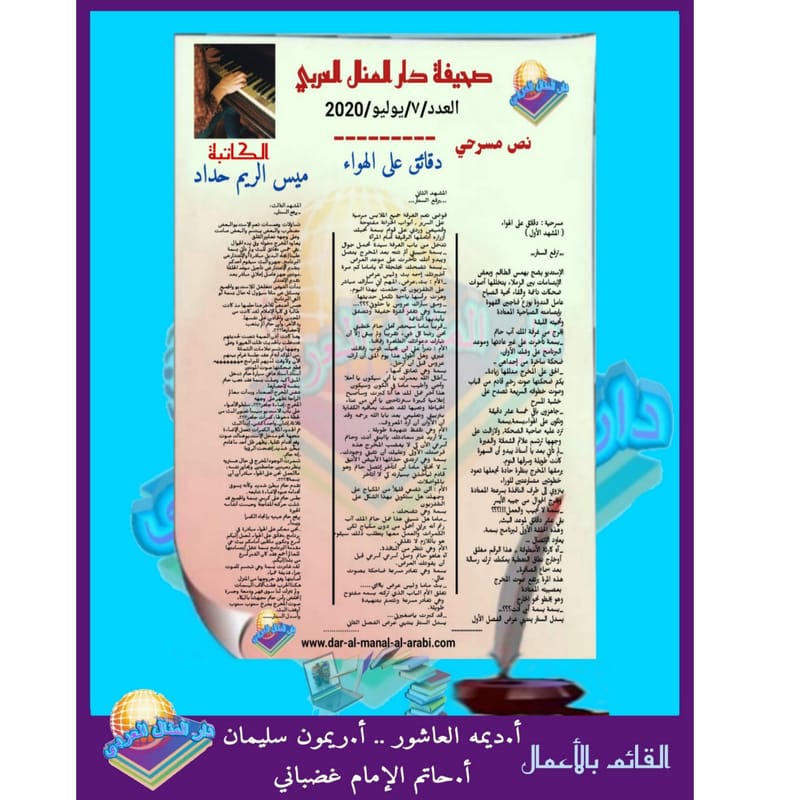 نص مسرحي ( دقائق على الهواء ) بقلم الكاتبة : ميس الريم حداد