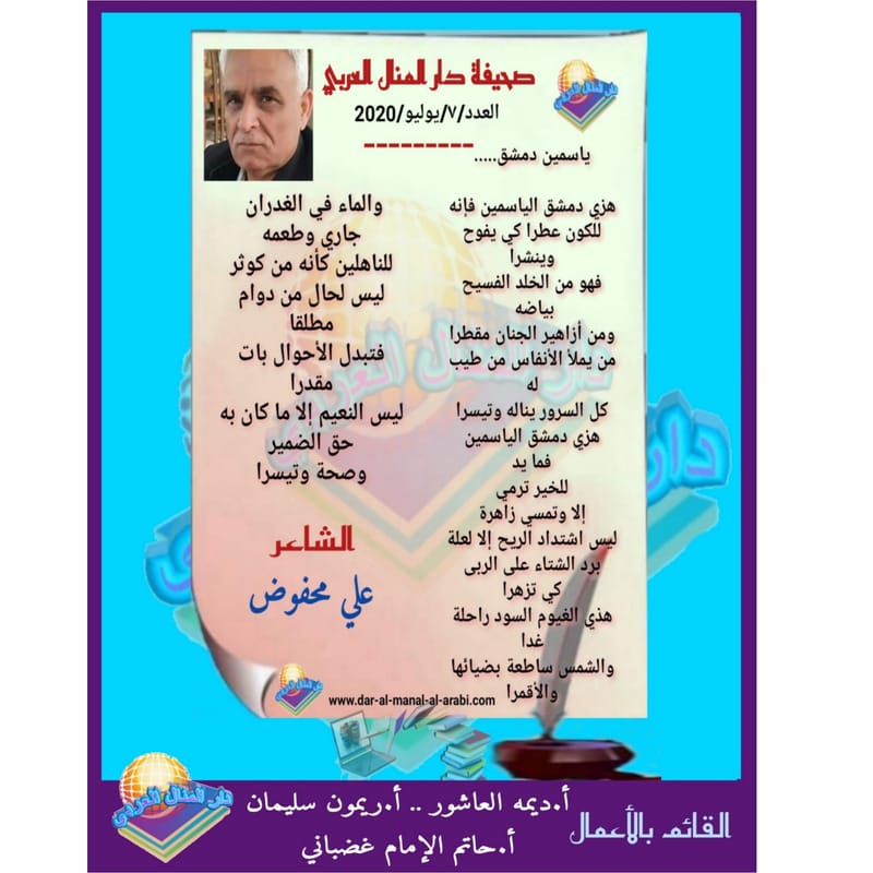 قصيدة ( ياسمين دمشق ) بقلم الشاعر : علي محفوض