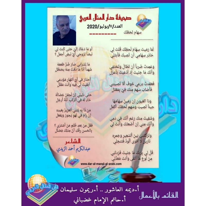 قصيدة ( سهام لحظك ) بقلم الشاعر : عبدالكريم أحمد الزيدي