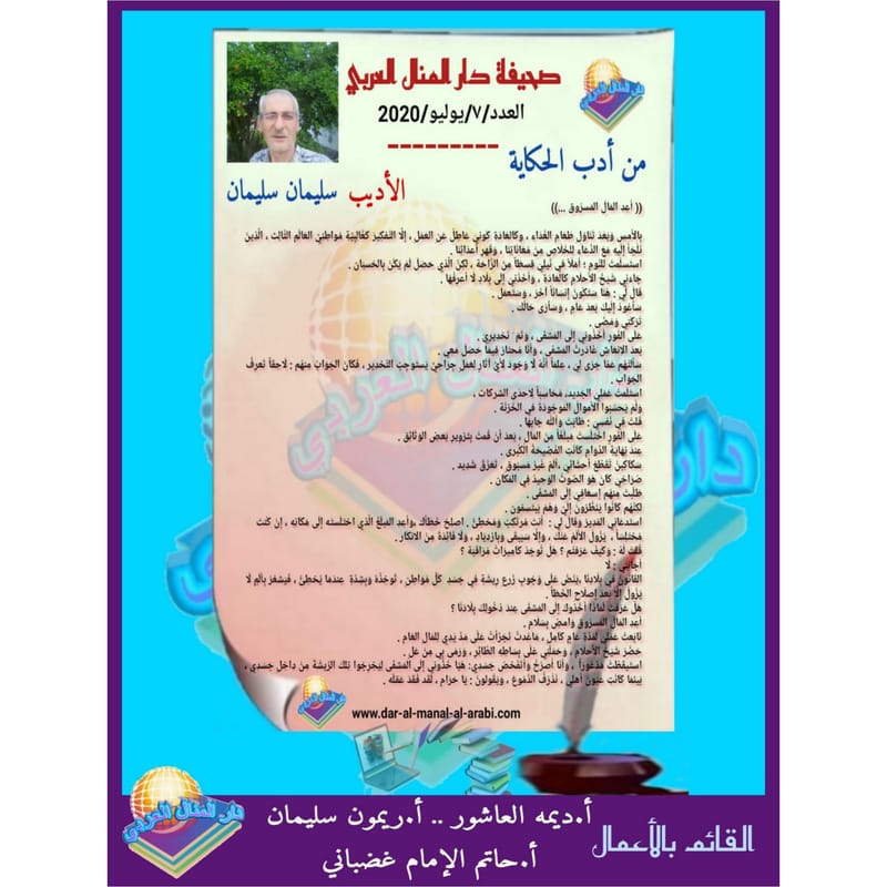 من أدب الحكاية ( أعد المال المسروق ) بقلم الأديب ) سليمان سليمان