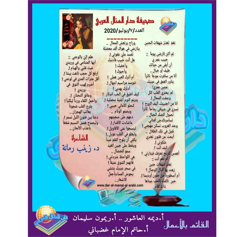 قصيدة ( نغم تعسر شهقات الحنين )بقلم الشاعرة : د.زينب رمانة